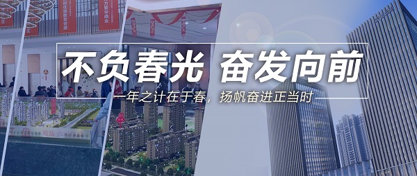 不负春光，高昂向前！