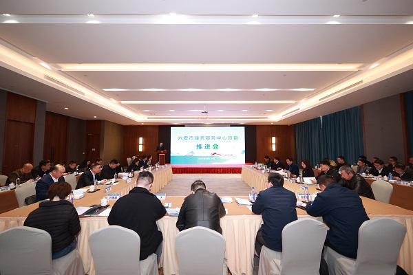 六安市康养效劳中心项目推进会召开