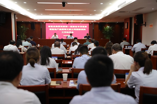 省AG真人集团党委第一专项巡察组巡察徽盐地产集团等三家公司招标采购事情发动会召开